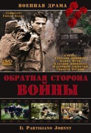 Постер к фильму Обратная сторона войны смотреть онлайн на HD Rezka