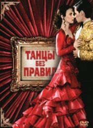 Постер к фильму Танцы без правил смотреть онлайн на HD Rezka