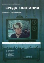 Постер к фильму Среда обитания смотреть онлайн на HD Rezka