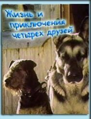 Постер к фильму Жизнь и приключения четырех друзей смотреть онлайн на HD Rezka