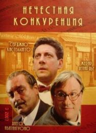Постер к фильму Нечестная конкуренция смотреть онлайн на HD Rezka