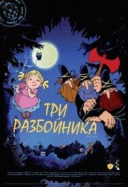 Постер к фильму Три разбойника смотреть онлайн на HD Rezka