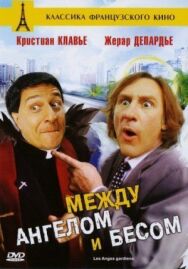 Постер к фильму Между ангелом и бесом смотреть онлайн на HD Rezka