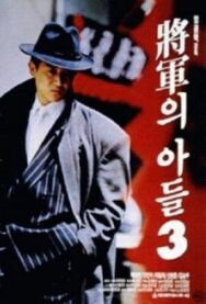 Постер к фильму Сын генерала 3 смотреть онлайн на HD Rezka