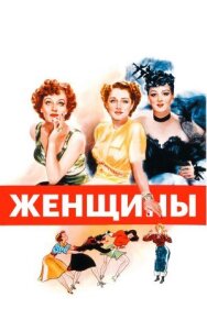 Постер к фильму Женщины смотреть онлайн на HD Rezka