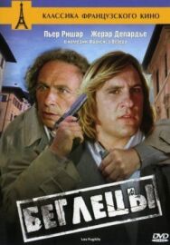 Постер к фильму Беглецы смотреть онлайн на HD Rezka