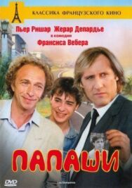 Постер к фильму Папаши смотреть онлайн на HD Rezka