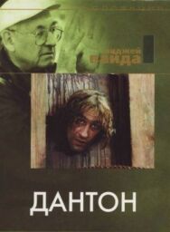 Постер к фильму Дантон смотреть онлайн на HD Rezka