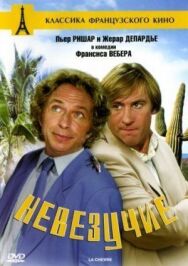 Постер к фильму Невезучие смотреть онлайн на HD Rezka