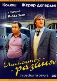 Постер к фильму Инспектор-разиня смотреть онлайн на HD Rezka