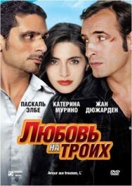 Постер к фильму Любовь на троих смотреть онлайн на HD Rezka