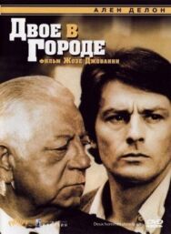 Постер к фильму Двое в городе смотреть онлайн на HD Rezka