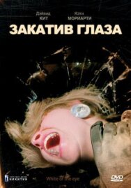 Постер к фильму Закатив глаза смотреть онлайн на HD Rezka