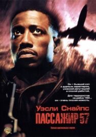 Постер к фильму Пассажир 57 смотреть онлайн на HD Rezka