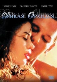Постер к фильму Дикая орхидея смотреть онлайн на HD Rezka