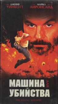 Постер к фильму Машина для убийства смотреть онлайн на HD Rezka