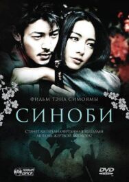 Постер к фильму Синоби смотреть онлайн на HD Rezka