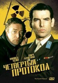Постер к фильму Четвертый протокол смотреть онлайн на HD Rezka
