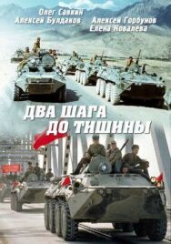 Постер к фильму Два шага до тишины смотреть онлайн на HD Rezka