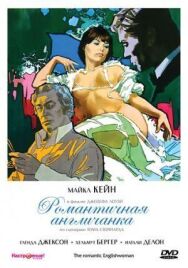Постер к фильму Романтичная англичанка смотреть онлайн на HD Rezka