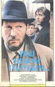 Постер к фильму Под небом голубым… смотреть онлайн на HD Rezka