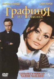 Постер к фильму Графиня из Гонконга смотреть онлайн на HD Rezka