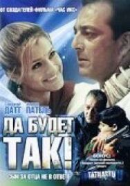 Постер к фильму Да будет так! смотреть онлайн на HD Rezka