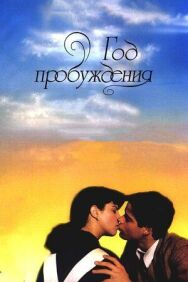 Постер к фильму Год пробуждения смотреть онлайн на HD Rezka