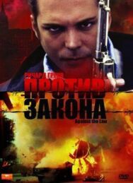 Постер к фильму Против закона смотреть онлайн на HD Rezka