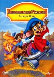 Постер к фильму Американская история 4: Загадка ночи смотреть онлайн на HD Rezka