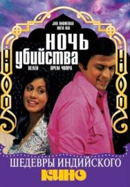 Постер к фильму Ночь убийства смотреть онлайн на HD Rezka