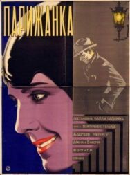 Постер к фильму Парижанка смотреть онлайн на HD Rezka