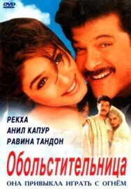 Постер к фильму Обольстительница смотреть онлайн на HD Rezka