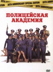 Постер к фильму Полицейская академия смотреть онлайн на HD Rezka