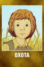 Постер к фильму Охота смотреть онлайн на HD Rezka