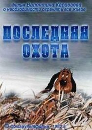 Постер к фильму Последняя охота смотреть онлайн на HD Rezka