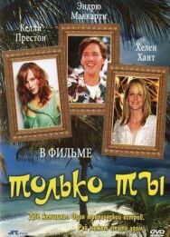 Постер к фильму Только ты смотреть онлайн на HD Rezka