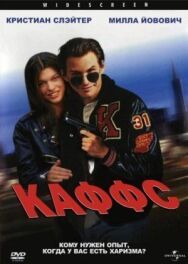 Постер к фильму Каффс смотреть онлайн на HD Rezka