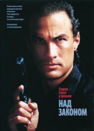 Постер к фильму Над законом смотреть онлайн на HD Rezka