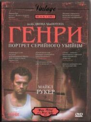 Постер к фильму Генри: Портрет серийного убийцы смотреть онлайн на HD Rezka
