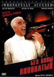 Постер к фильму Без вины виноватый смотреть онлайн на HD Rezka