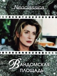 Постер к фильму Вандомская площадь смотреть онлайн на HD Rezka