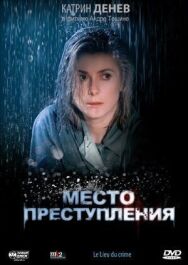 Постер к фильму Место преступления смотреть онлайн на HD Rezka