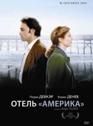 Постер к фильму Отель «Америка» смотреть онлайн на HD Rezka
