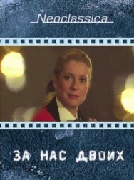 Постер к фильму За нас двоих смотреть онлайн на HD Rezka