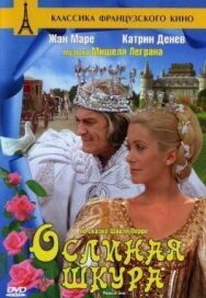 Постер к фильму Ослиная шкура смотреть онлайн на HD Rezka