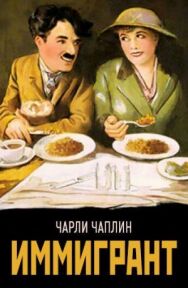 Постер к фильму Иммигрант смотреть онлайн на HD Rezka