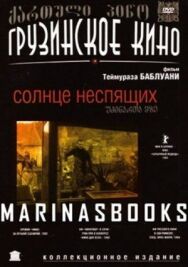 Постер к фильму Солнце неспящих смотреть онлайн на HD Rezka