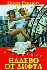 Постер к фильму Налево от лифта смотреть онлайн на HD Rezka