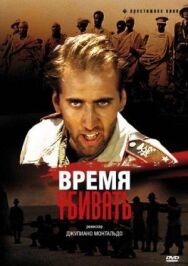 Постер к фильму Время убивать смотреть онлайн на HD Rezka
